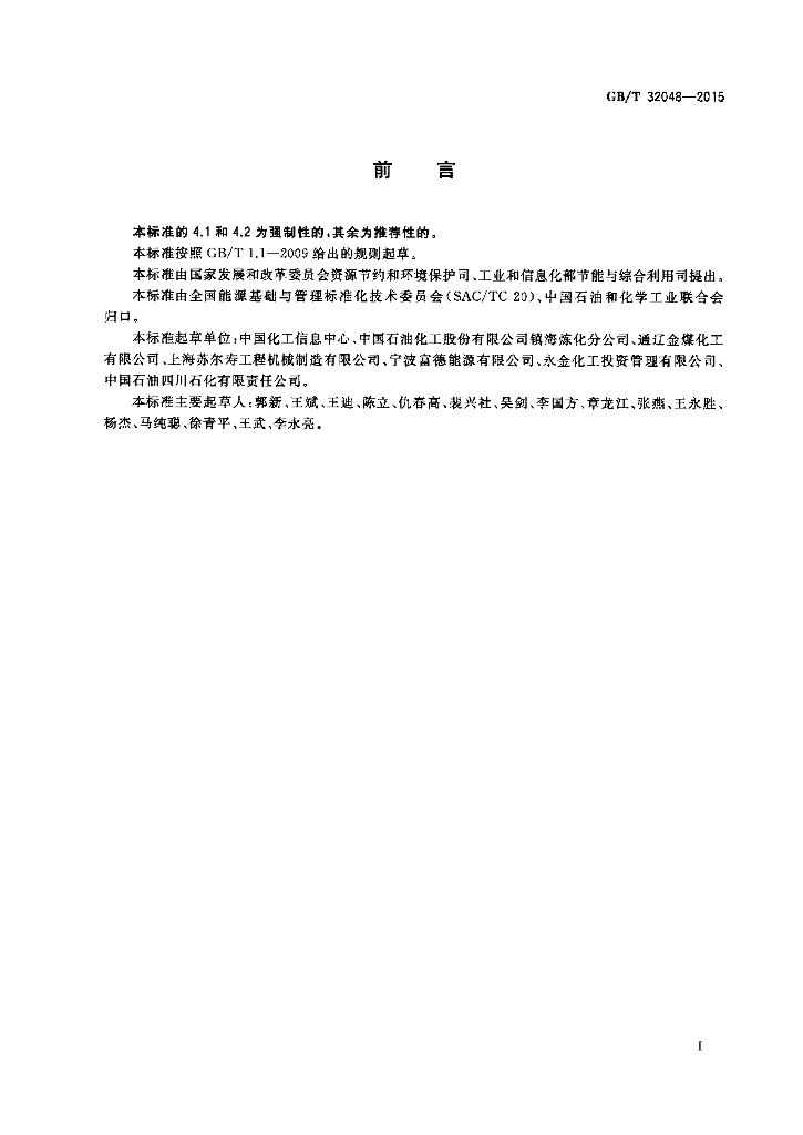 GB 32048-2015 标准预览