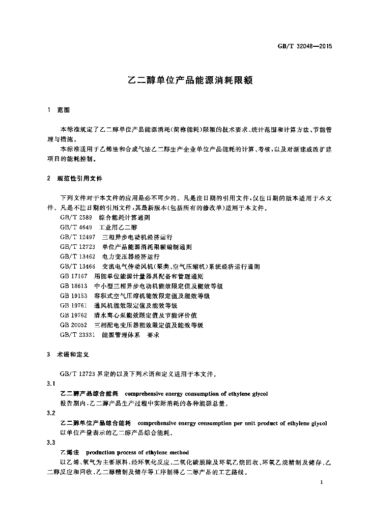GB 32048-2015 标准预览