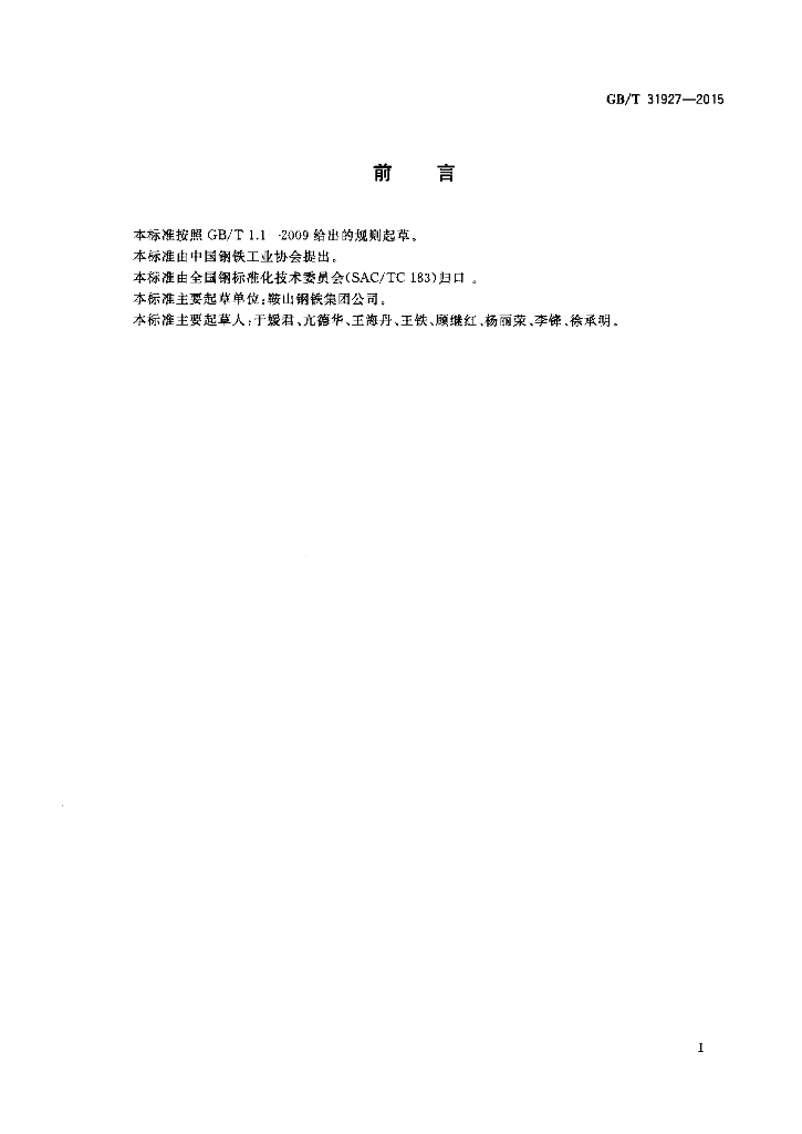 GB/T 31927-2015 标准预览