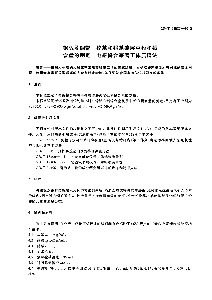 GB/T 31927-2015 标准预览