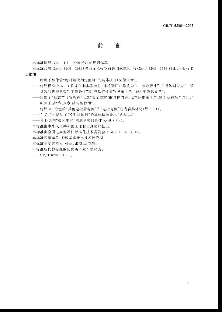 GB/T 6206-2015 标准预览