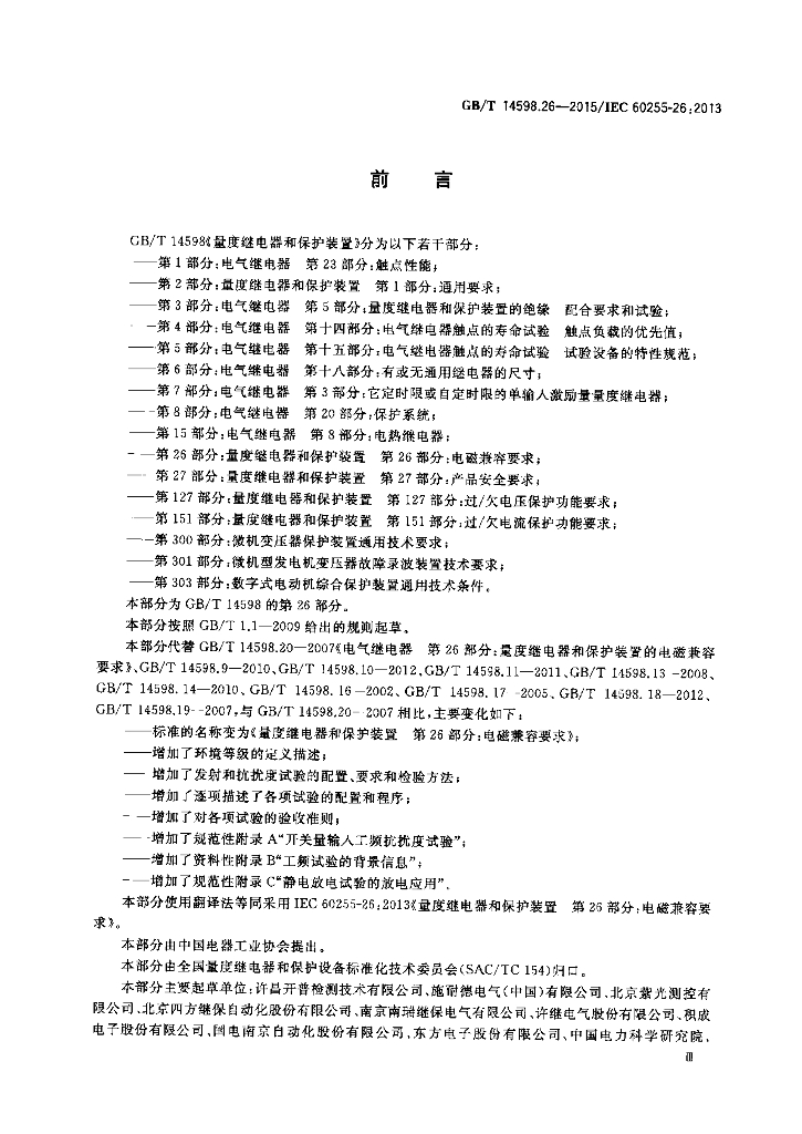 GB/T 14598.26-2015 标准预览