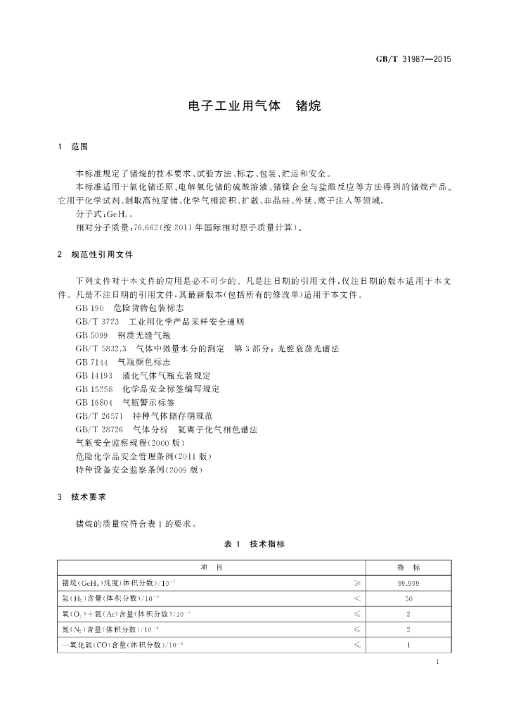 GB/T 31987-2015 标准预览