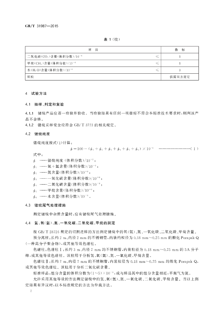 GB/T 31987-2015 标准预览