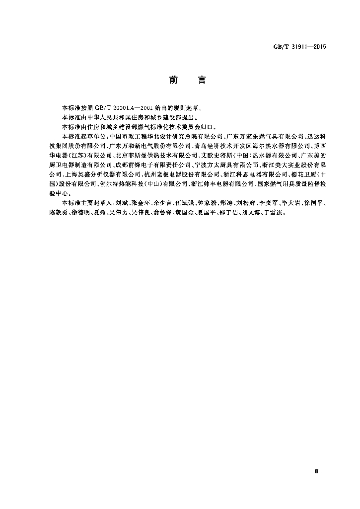 GB/T 31911-2015 标准预览