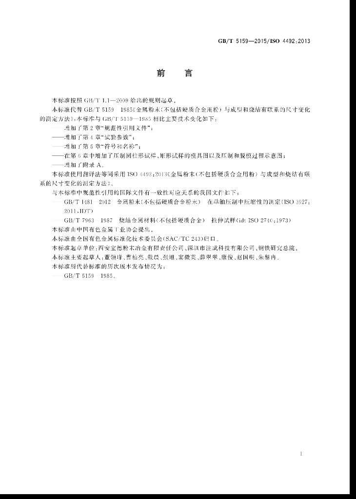 GB/T 5159-2015 标准预览