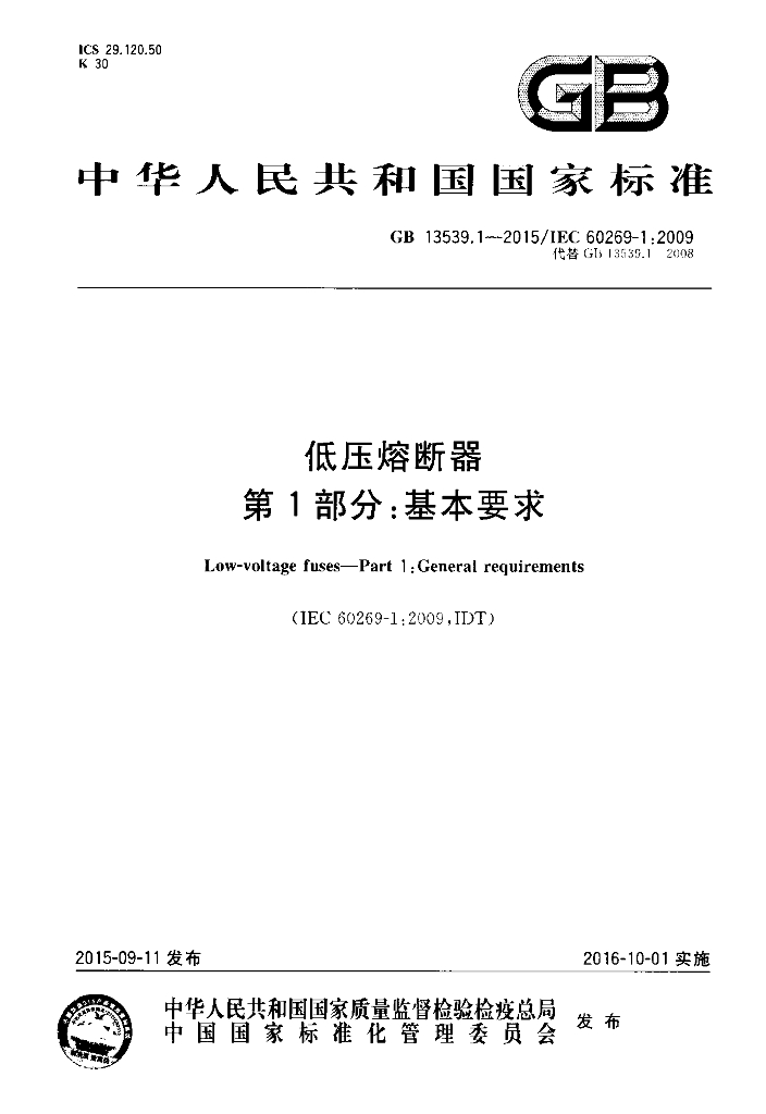 GB/T 13539.1-2015 标准预览