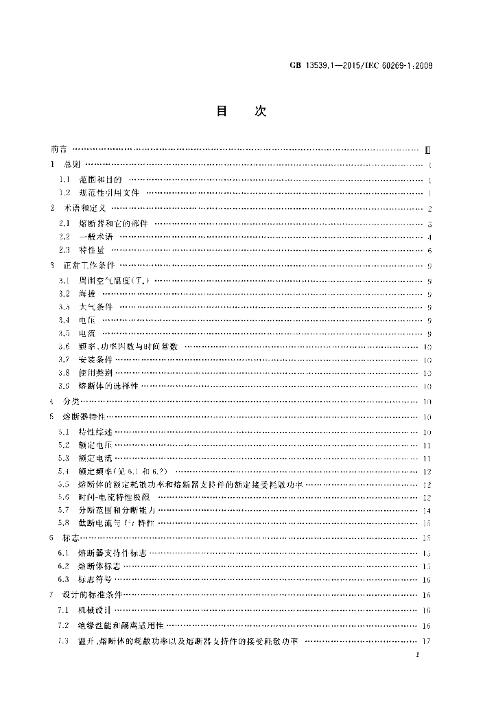 GB/T 13539.1-2015 标准预览