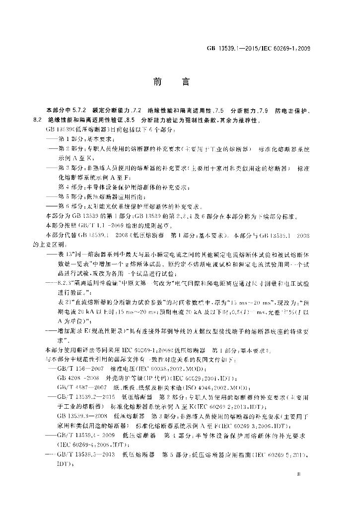 GB/T 13539.1-2015 标准预览