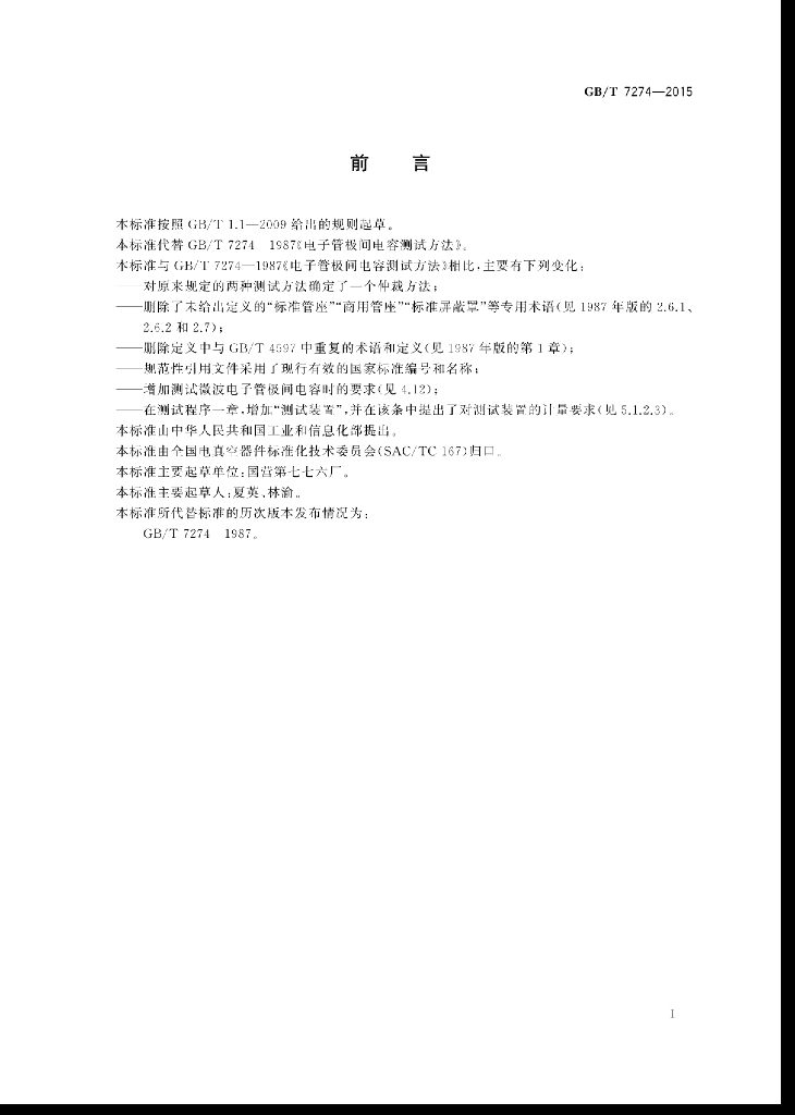 GB/T 7274-2015 标准预览