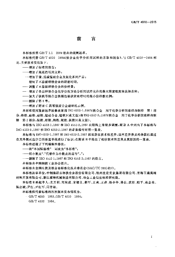 GB/T 4010-2015 标准预览