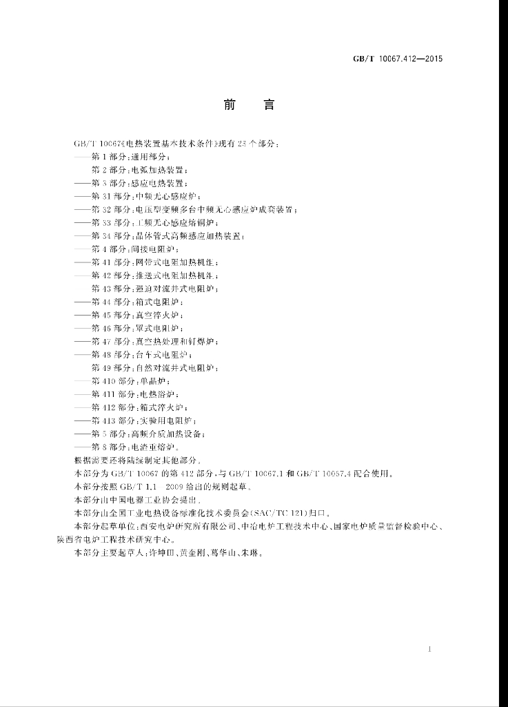 GB/T 10067.412-2015 标准预览