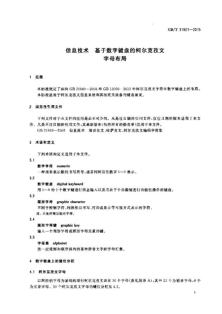 GB/T 31921-2015 标准预览