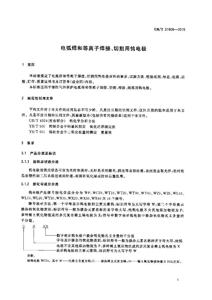 GB/T 31908-2015 标准预览