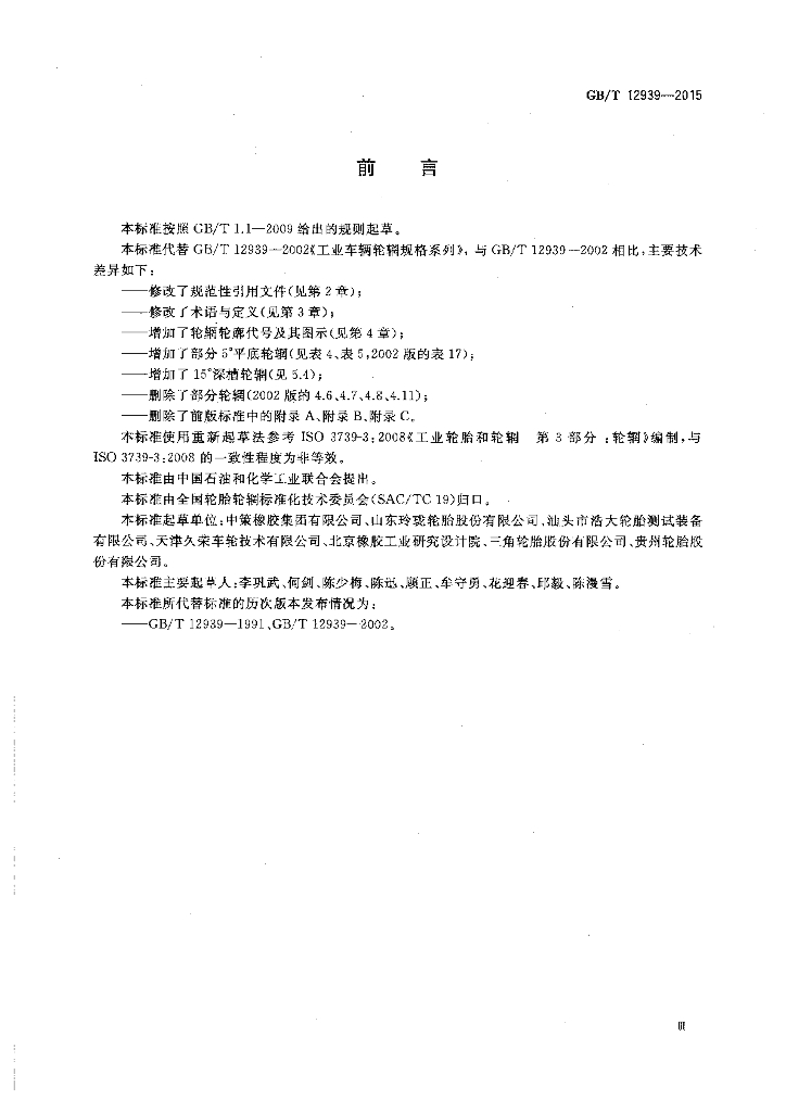 GB/T 12939-2015 标准预览