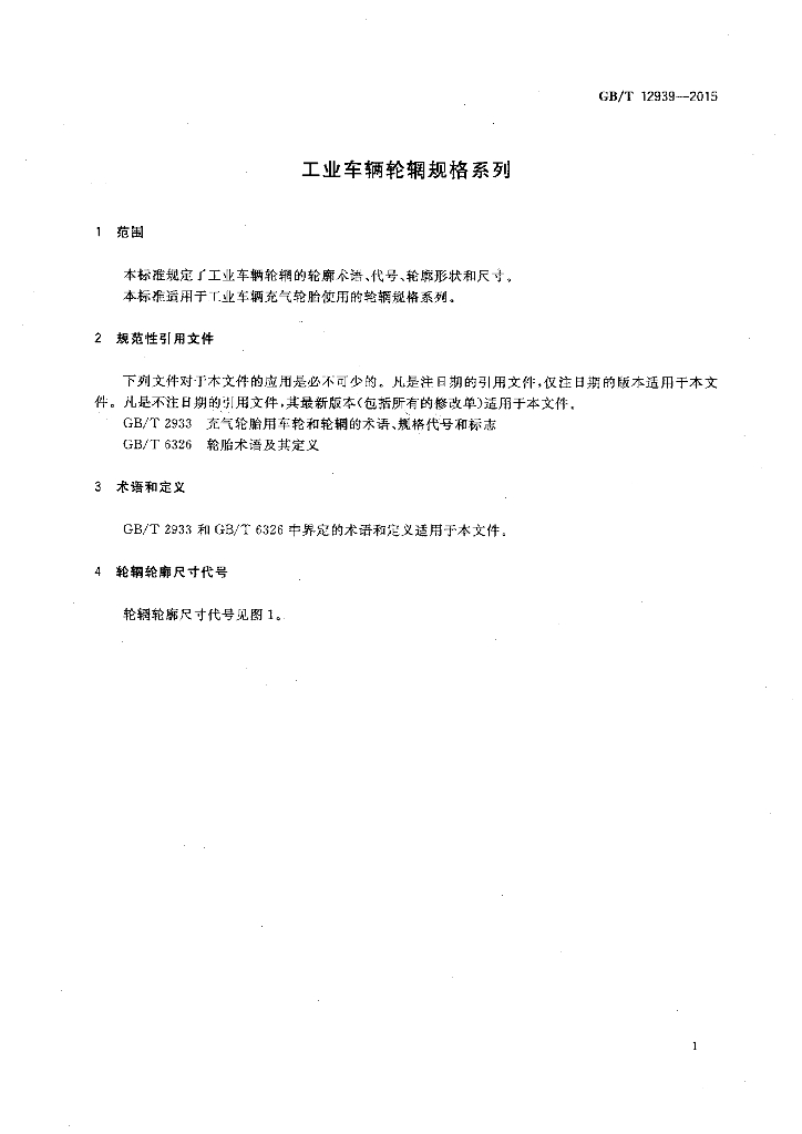 GB/T 12939-2015 标准预览