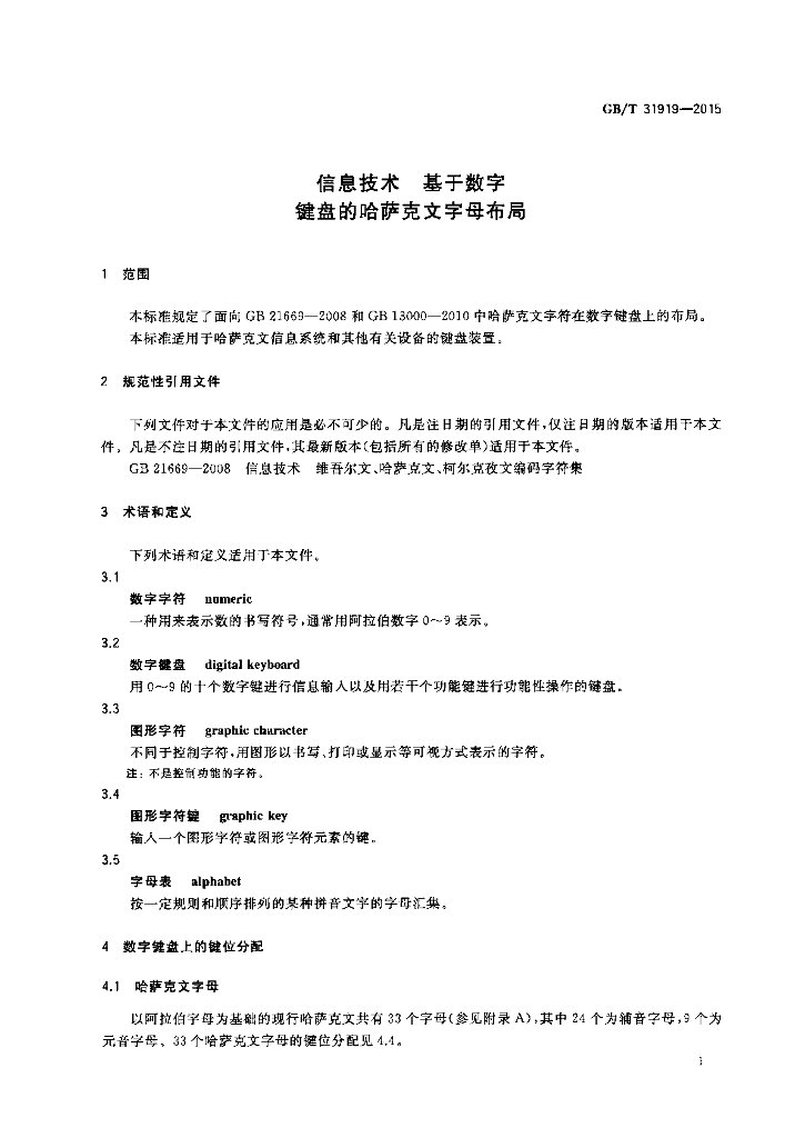 GB/T 31919-2015 标准预览