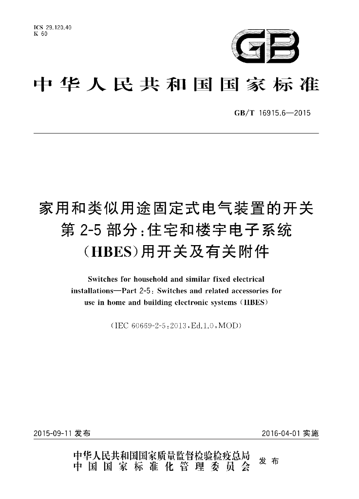 GB/T 16915.6-2015 标准预览