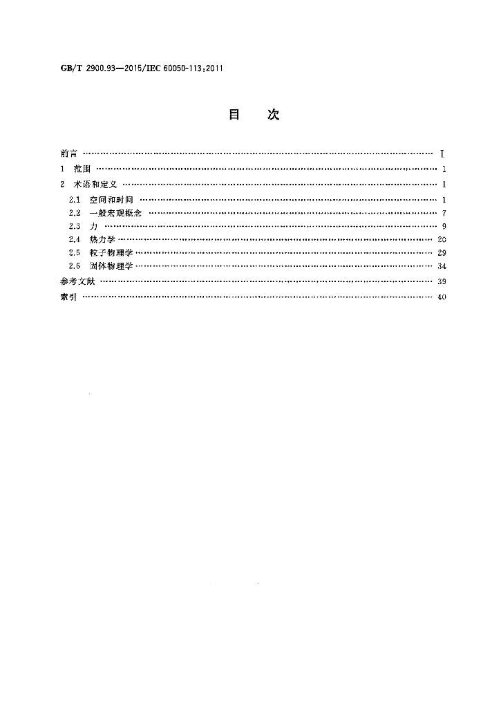 GB/T 2900.93-2015 标准预览