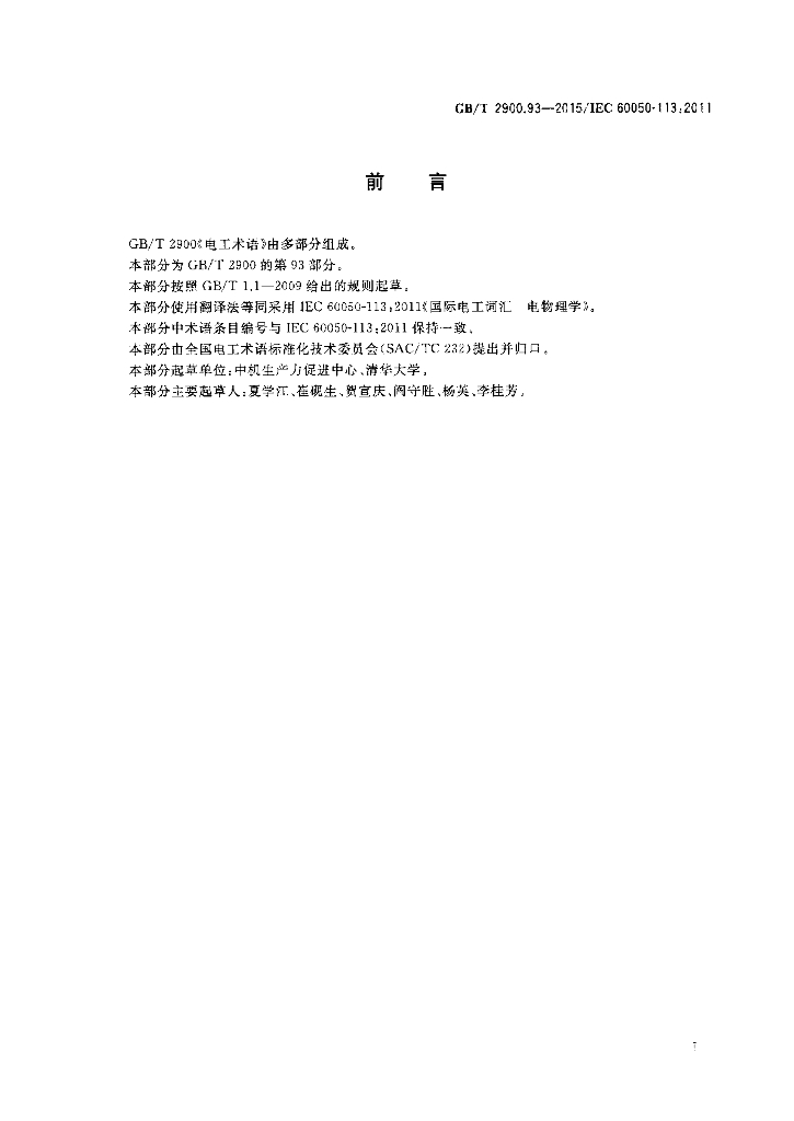 GB/T 2900.93-2015 标准预览