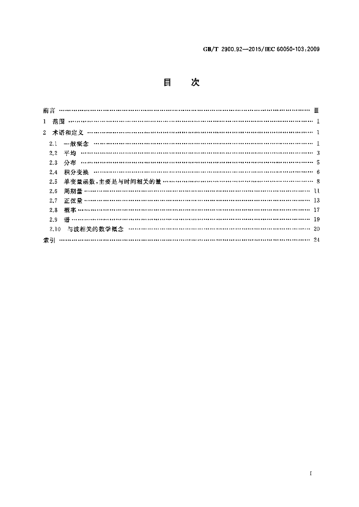 GB/T 2900.92-2015 标准预览