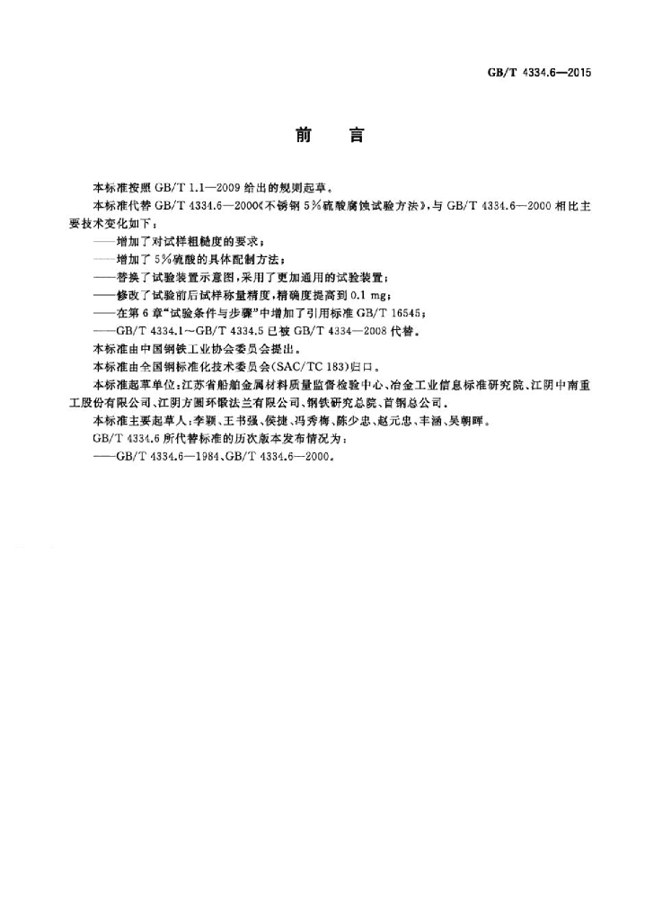GB/T 4334.6-2015 标准预览