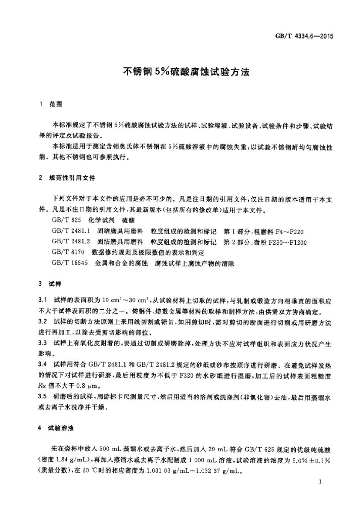 GB/T 4334.6-2015 标准预览