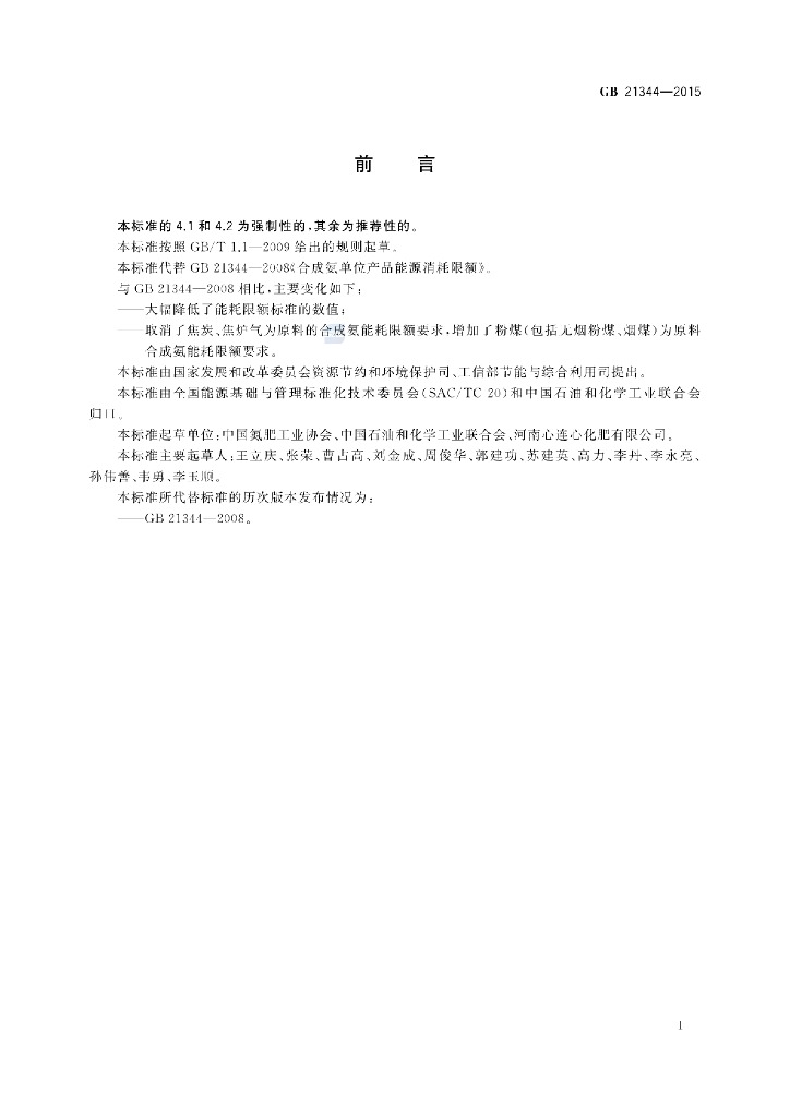 GB 21344-2015 标准预览