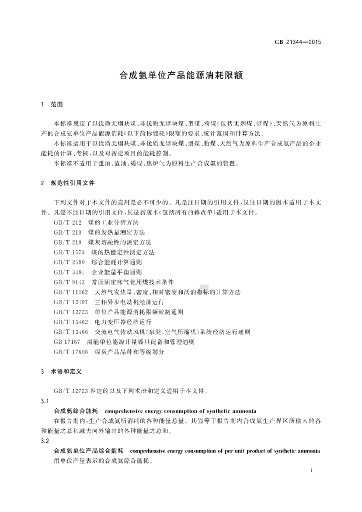 GB 21344-2015 标准预览