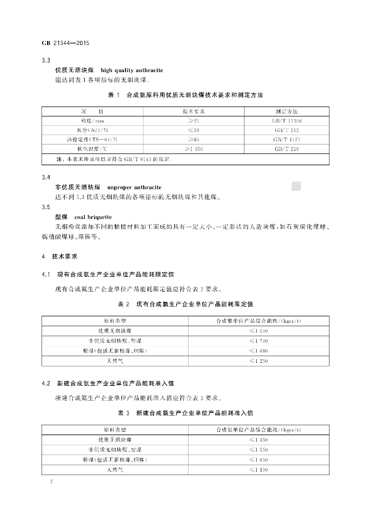 GB 21344-2015 标准预览