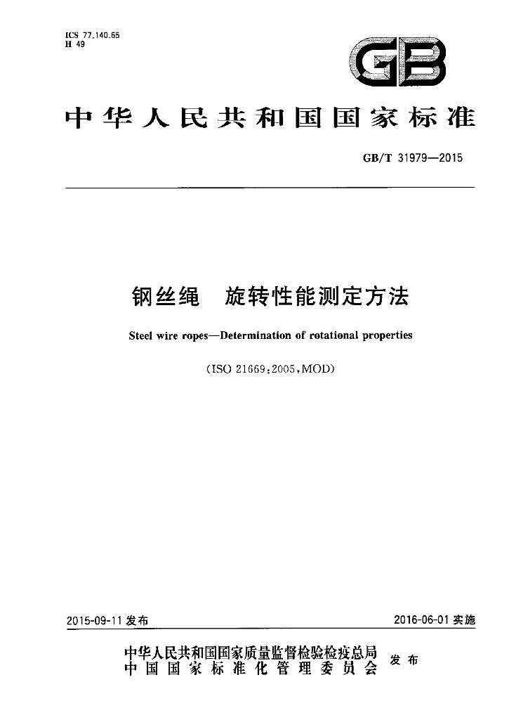 GB/T 31979-2015 标准预览