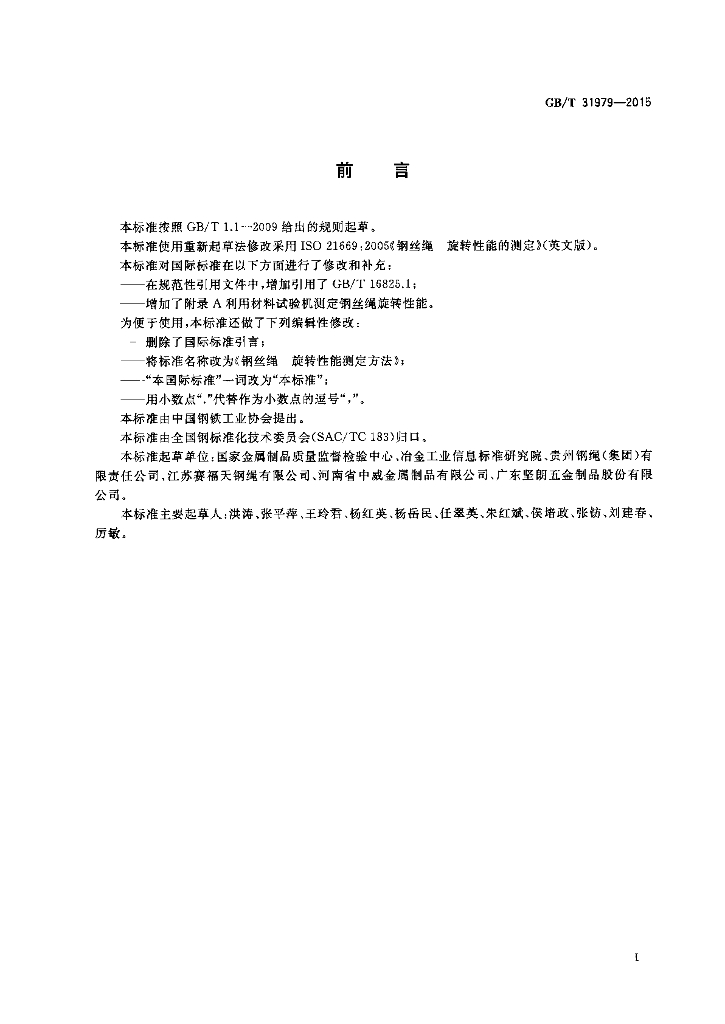 GB/T 31979-2015 标准预览