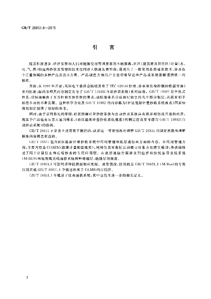 GB/T 26831.6-2015 标准预览
