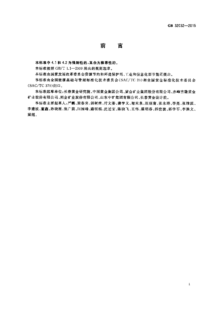 GB 32032-2015 标准预览