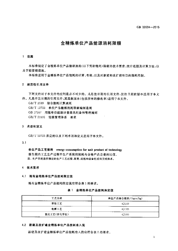 GB 32034-2015 标准预览