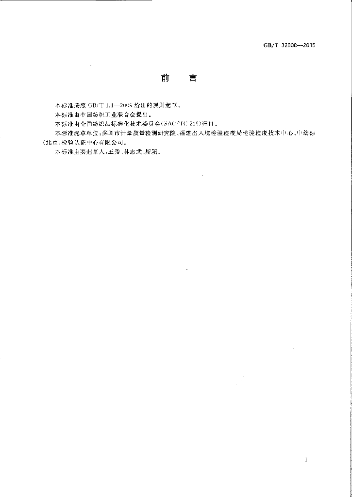 GB/T 32008-2015 标准预览