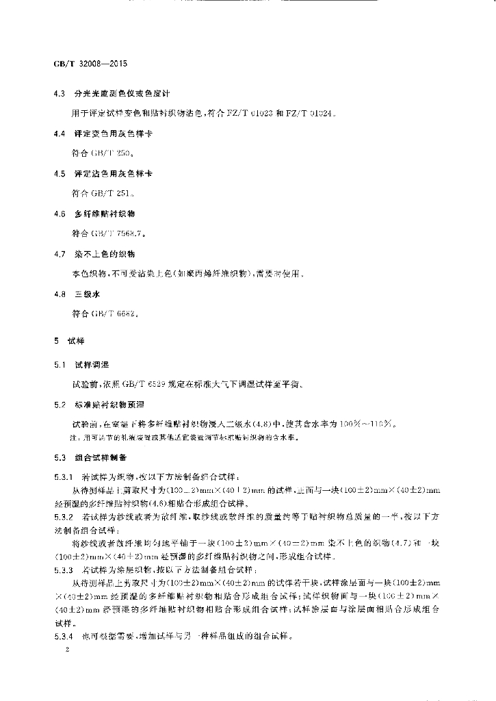 GB/T 32008-2015 标准预览