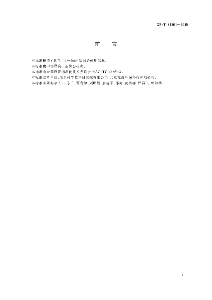 GB/T 31861-2015 标准预览