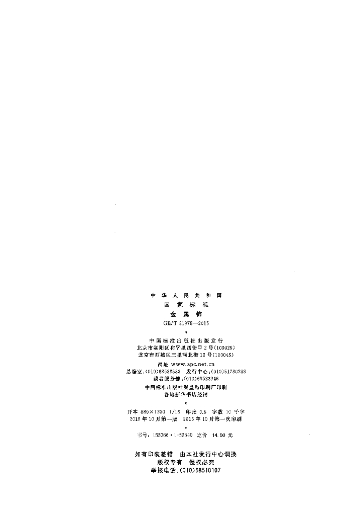 GB/T 31978-2015 标准预览