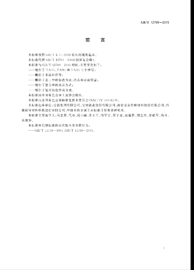 GB/T 12769-2015 标准预览