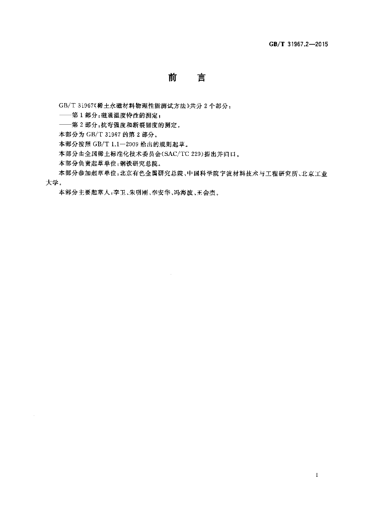 GB/T 31967.2-2015 标准预览