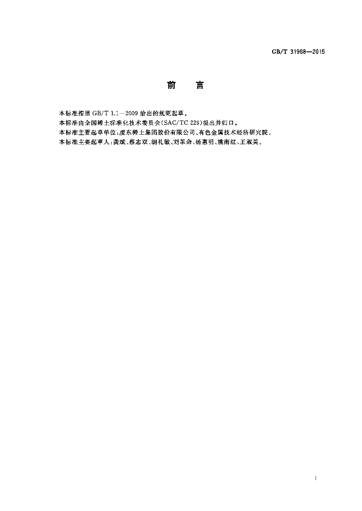 GB/T 31968-2015 标准预览