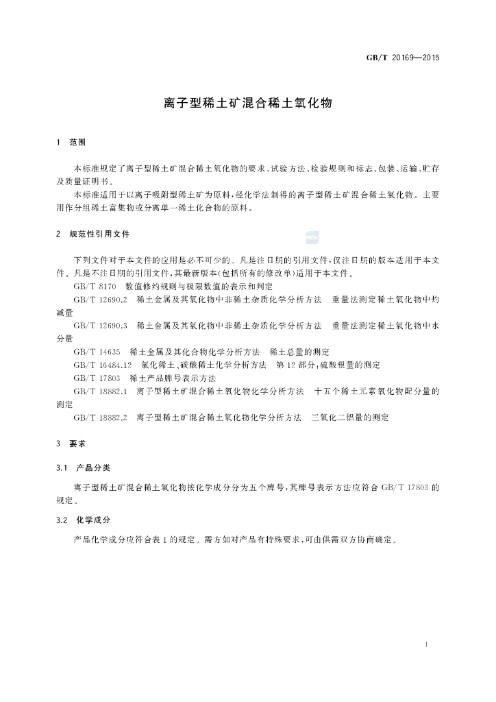 GB/T 20169-2015 标准预览