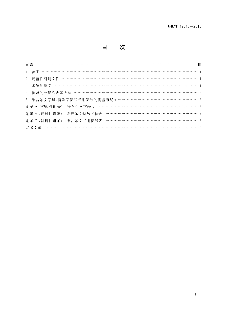 GB/T 12510-2015 标准预览