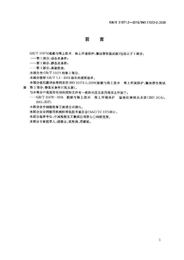 GB/T 31971.2-2015 标准预览
