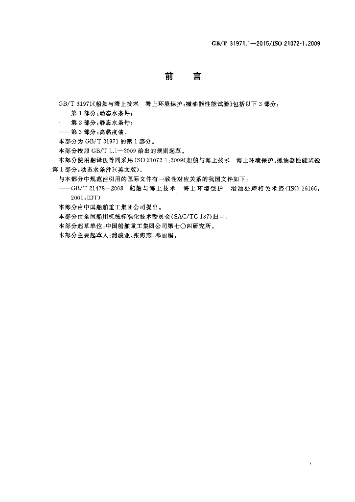 GB/T 31971.1-2015 标准预览