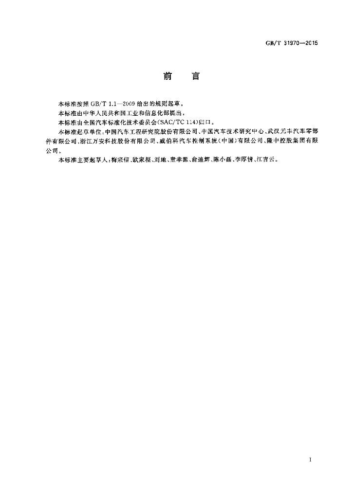 GB/T 31970-2015 标准预览