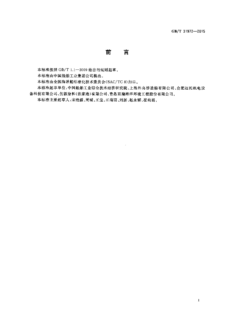 GB/T 31972-2015 标准预览