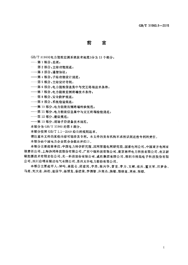 GB/T 31960.8-2015 标准预览