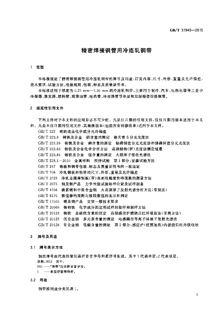 GB/T 31943-2015 标准预览